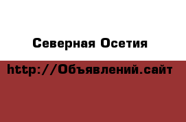  - . Северная Осетия